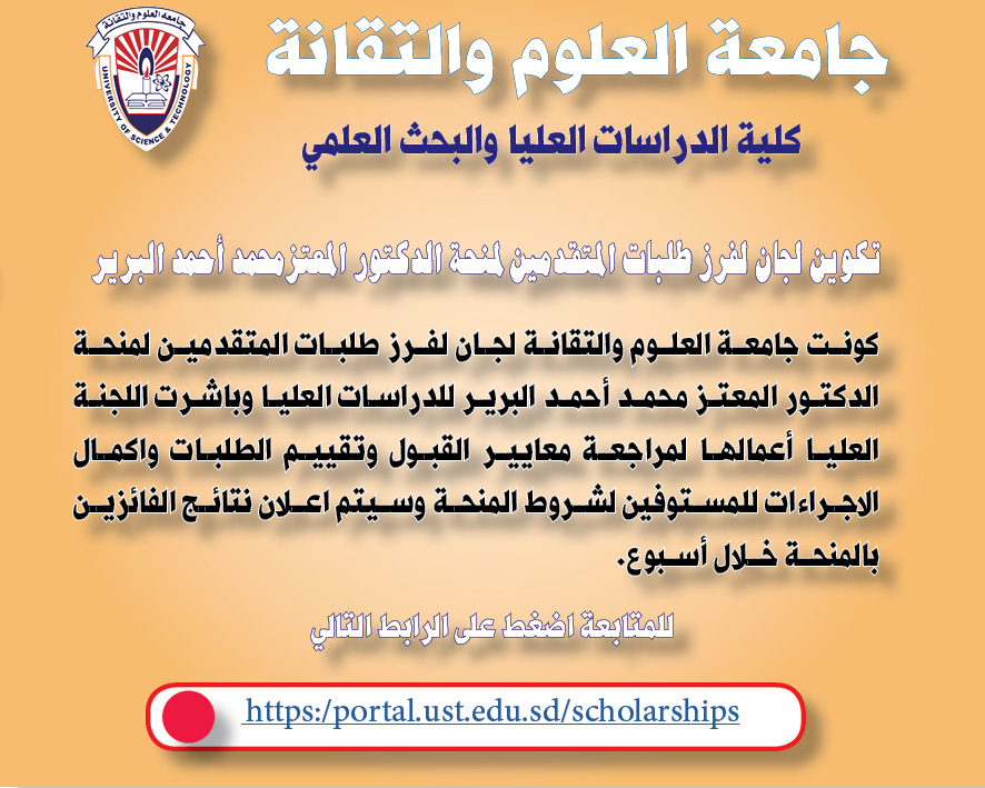 تكوين لجان لفرز طلبات المتقدمين لمنحة الدكتور المعتز محمد احمد البرير