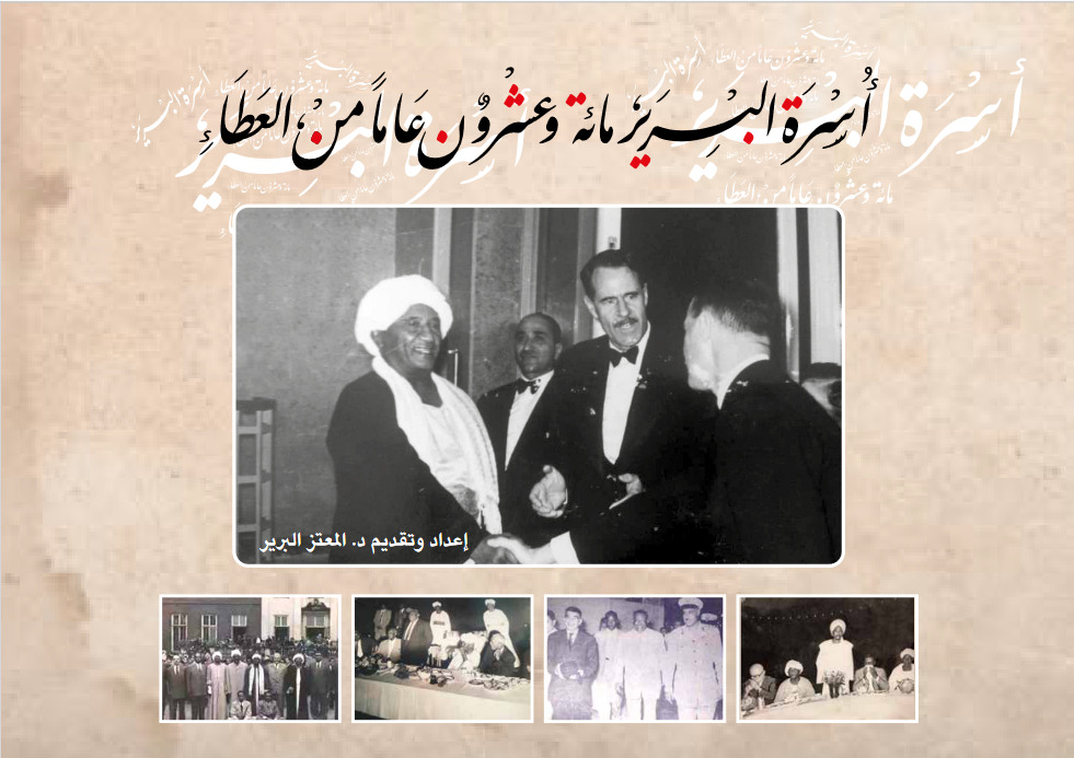 اسرة البرير مائة وعشرون عاما من العطاء