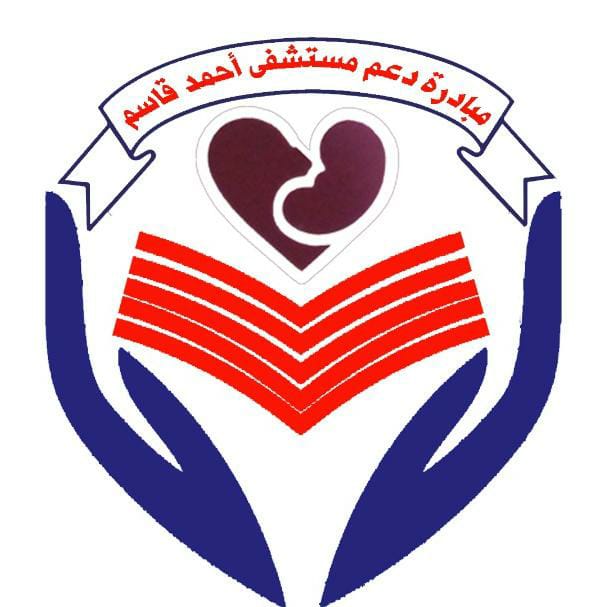 توسيع قاعدة مبادرة دعم مستشفى أحمد قاسم باشراك مؤسسات ورجال اعمال