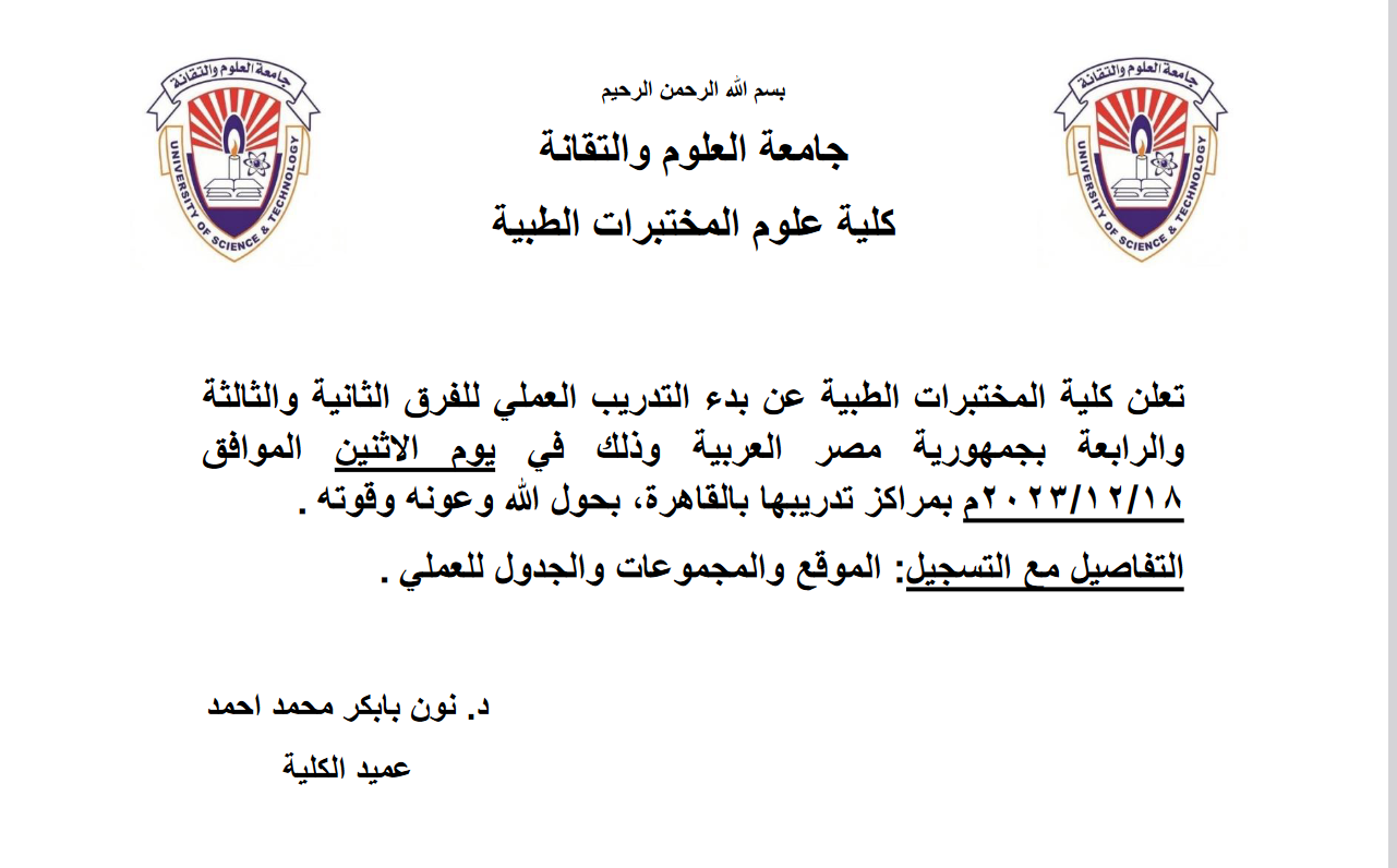 كلية علوم المختبرات الطبية