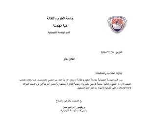 بدأ التدريب العملي بقسم الهندسة الكيميائية