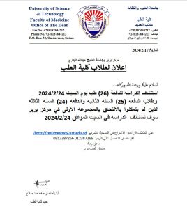 اعلان لطلاب كلية الطب
