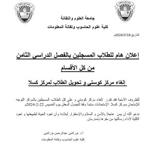 إعلان هام للطلاب المسجلين بالفصل الدراسي الثامن