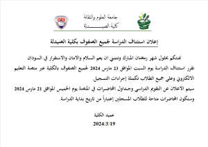 إعلان استئناف الدراسة لجميع الصفوف بكلية الصيدلة