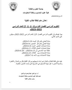 التقويم الدراسي لكلية علوم الحاسوب وتقانة المعلومات