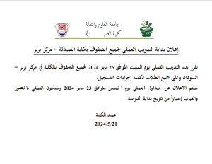 إعلان بداية التدريب العملي لجميع الصفوف بكلية الصيدلة – مركز بربر