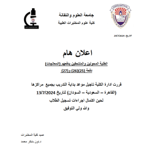 اعلان هام  كلية علوم المختبرات الطبية