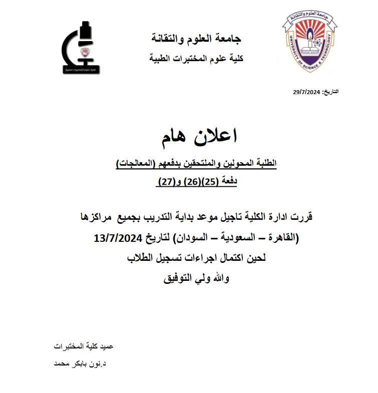 اعلان هام  كلية علوم المختبرات الطبية