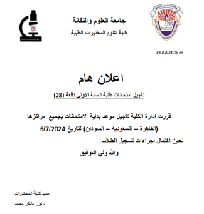 تأجيل امتحانات طلبة السنة االولي دفعة (28)