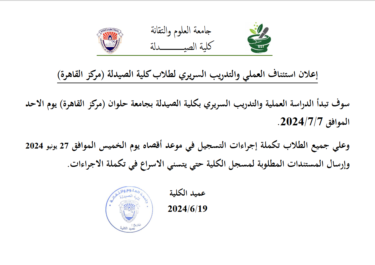 اعلان استئناف العملي والتدريب السريري لطلاب كلية الصيدلة( مركز القاهرة)