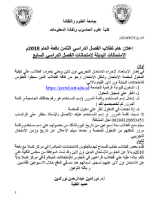 إعلان هام لطالب الفصل الدراسي الثامن دفعة العام 2018م الإمتحانات البديلة لإمتحانات الفصل الدراسي السابع