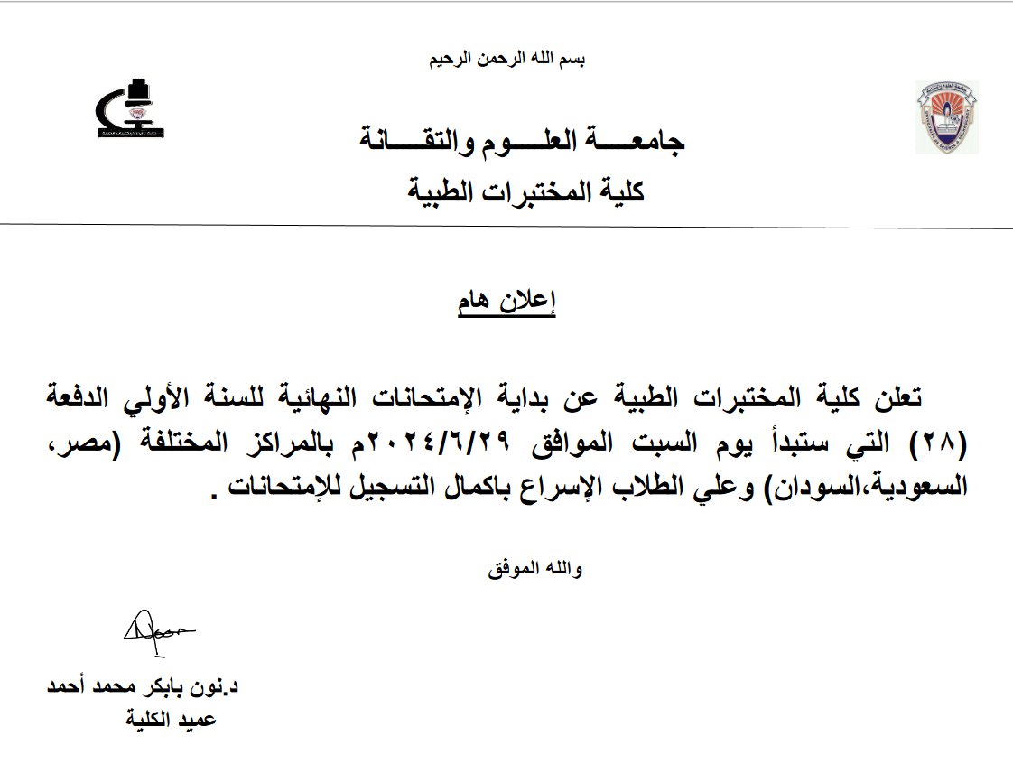 كلية المختبرات الطبية إعلان هام