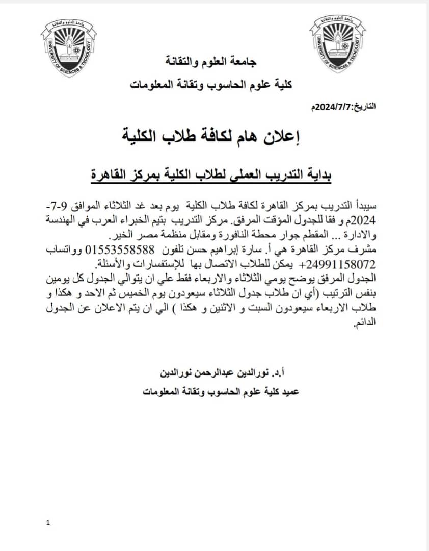 لكافة طلاب كلية علوم الحاسوب وتقانة المعلومات بداية التدريب العملي