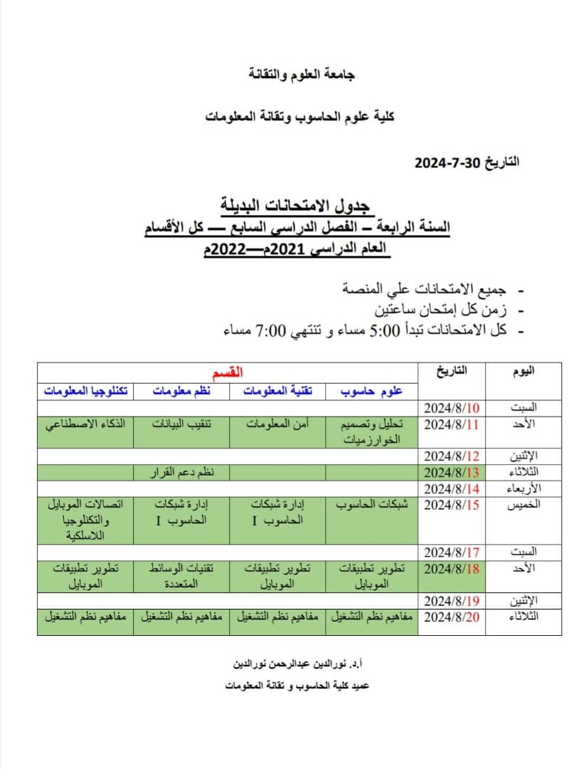 جدول الامتحانات البديلة كلية علوم الحاسوب