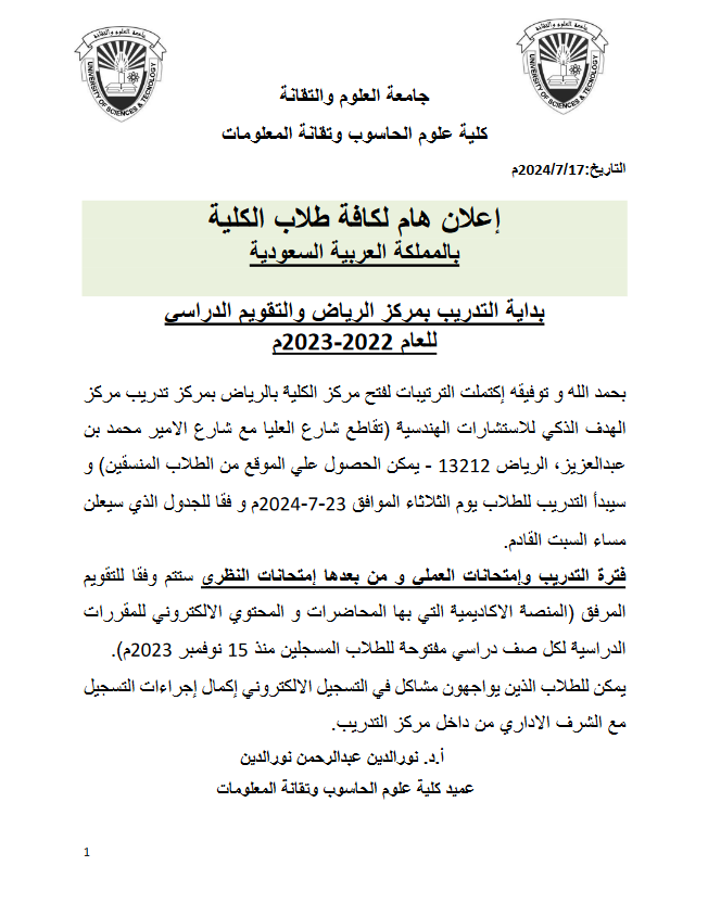 إعلان هام لكافة طلاب  كليةعلوم الحاسوب وتقانة المعلومات