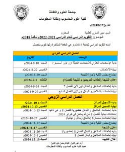 التقويم الدراسي  للعام الدراسي 2021-2022 دفعة 2018 كلية علوم الحاسوب وتقانة المعلومات