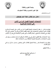 إعلان هام لطلاب دفعة العام 2018م الإمتحانات النهائية للفصل الدراسي الثامن علي المنصة(أونلاين)