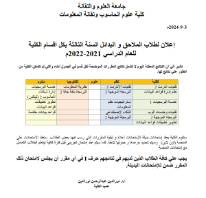 إعلان لطلاب الملاحق والبدائل السنةالثالثة بكل اقسام الكلية للعام الدراسي 2021-2022