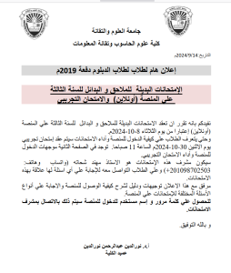 إعلان هام لطلاب الدبلوم دفعة 2019م