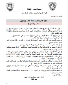 أعلان هام لطلاب دفعة العام 2018م مشاريع التخرج