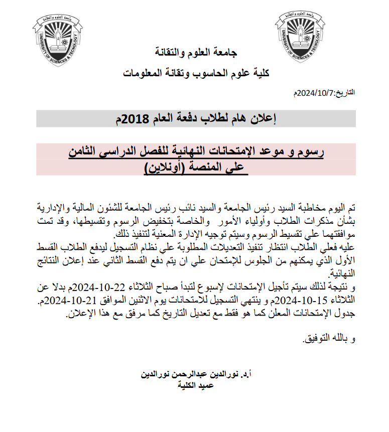 إعلان هام لطلاب دفعة العام 2018م كلية علوم الحاسوب وتقانة المعلومات