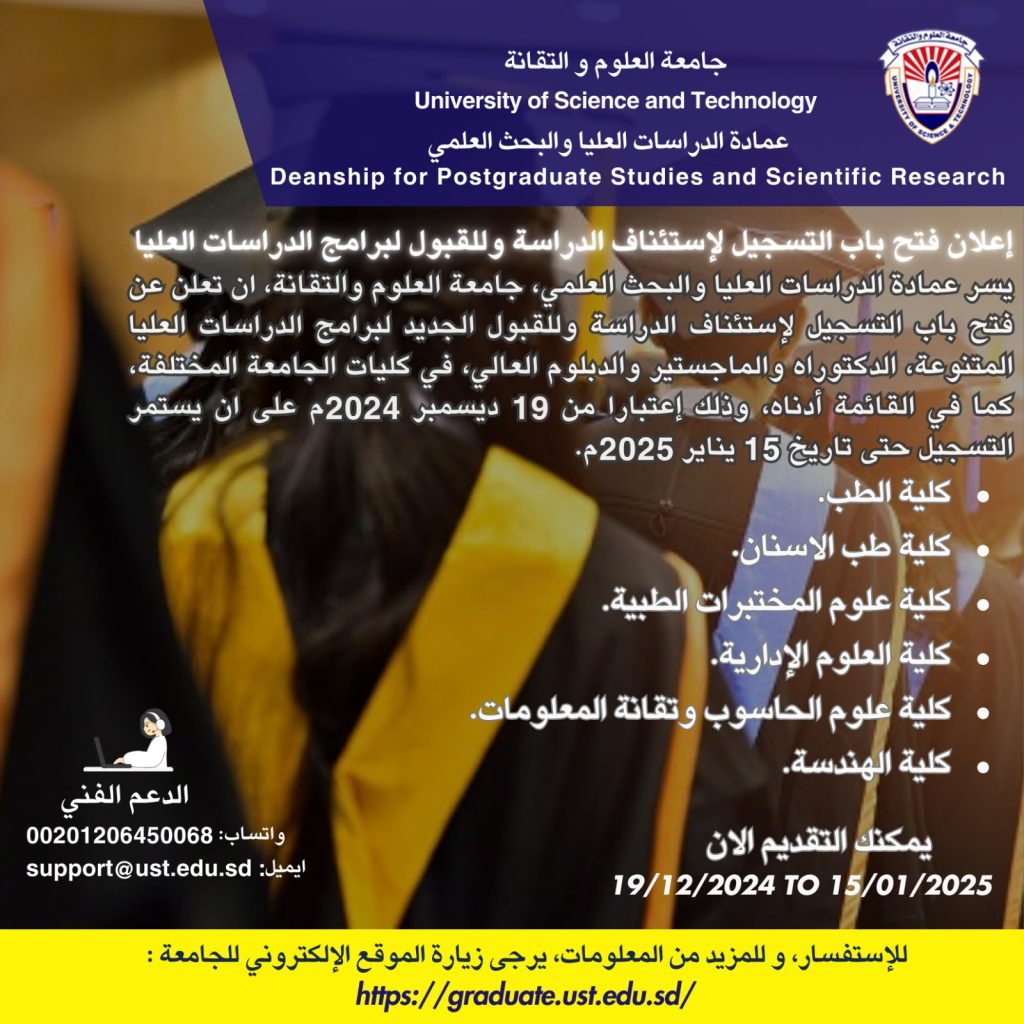 فتح باب التسجيل لإستئناف الدراسة وللقبول لبرامج الدراسات العليا